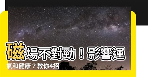 房間磁場不好|簡單3招測房子磁場